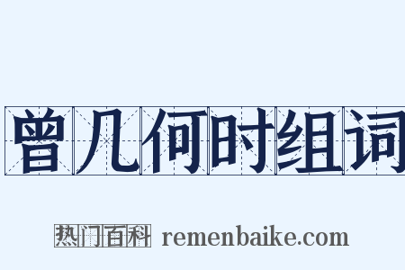 曾几何时组词是什么意思的图片